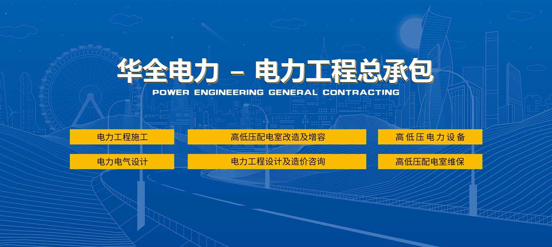 華全集團工程總包