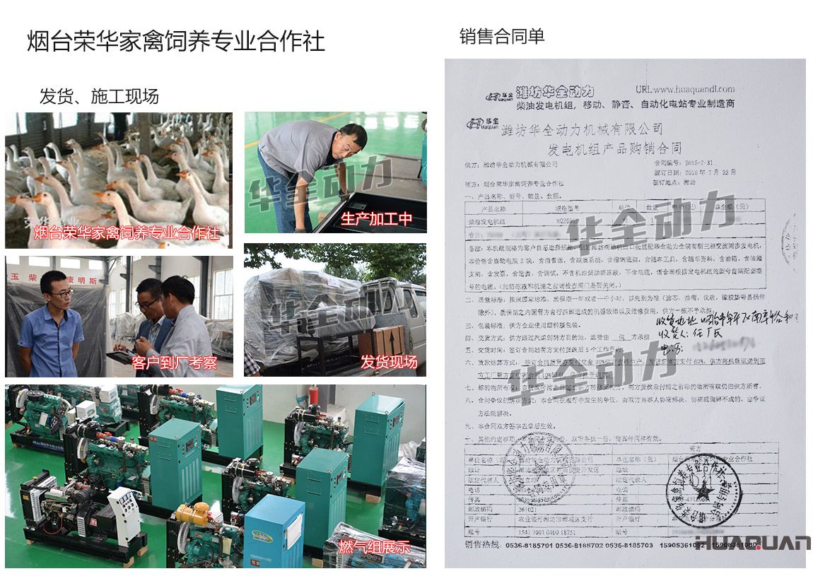 煙臺(tái)榮華家禽飼養(yǎng)專業(yè)合作社在我公司采購(gòu)一臺(tái)250kw濰坊發(fā)電機(jī)組