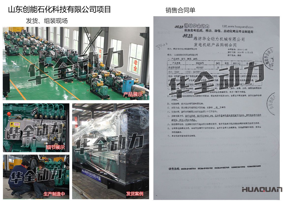 山東創(chuàng)能石化科技有限公司在我公司采購一臺300KW濰坊發(fā)電機組
