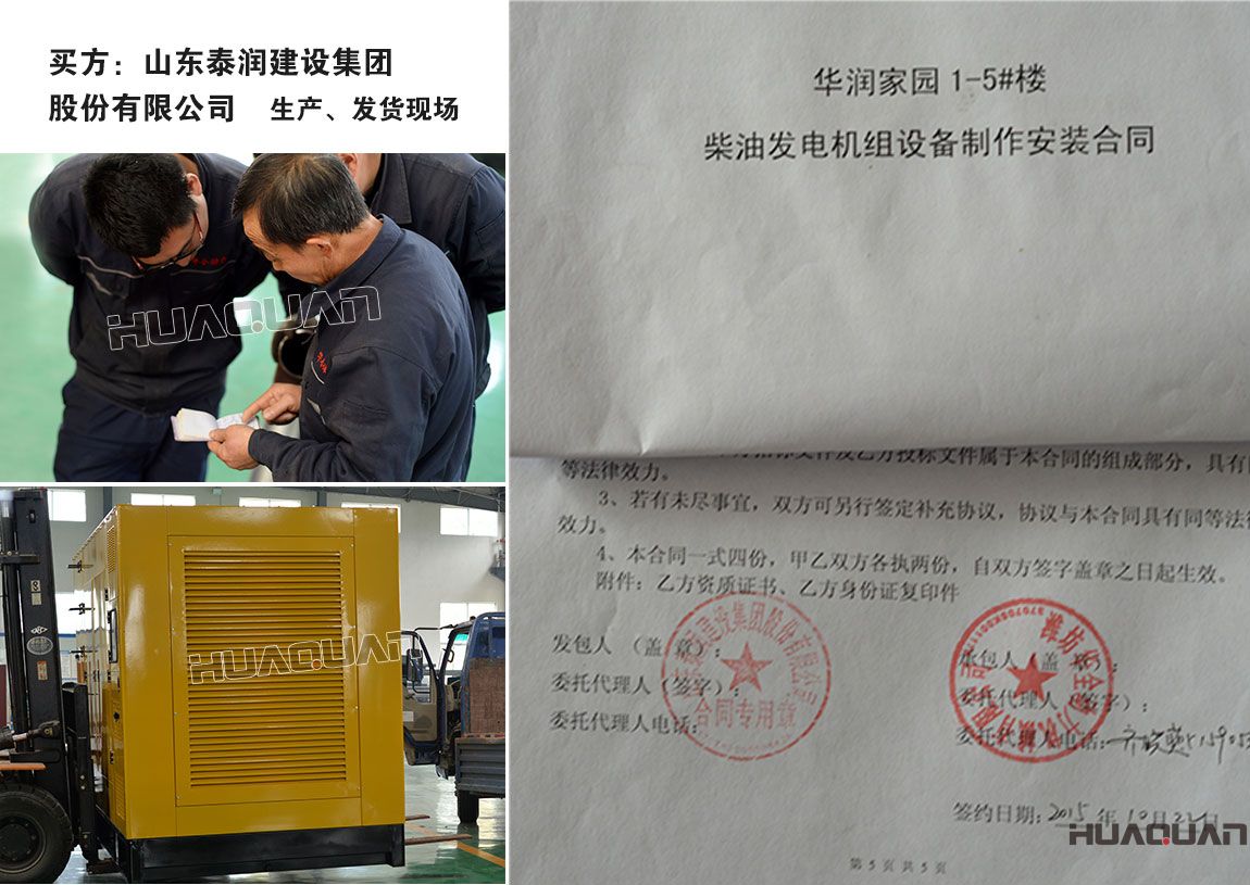 山東泰潤建設集團股份有限公司與我公司簽訂柴油發電機組產品購銷合同