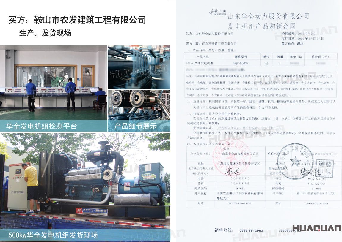 鞍山市農(nóng)發(fā)建筑工程有限公司在華全采購一臺500kw大功率柴油發(fā)電機(jī)組。