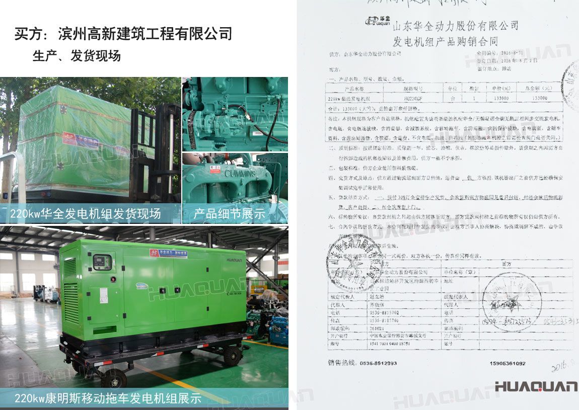 濱州高新建筑工程有限公司在華全采購一臺220kw柴油發(fā)電機(jī)組。