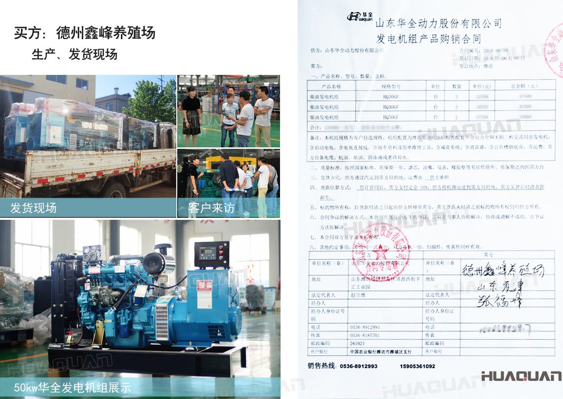 德州鑫峰養(yǎng)殖場在華全分別采購30kw柴油發(fā)電機(jī)組一臺，40kw柴油發(fā)電機(jī)組一臺，50k w柴油發(fā)電機(jī)組一臺，共三臺機(jī)組。
