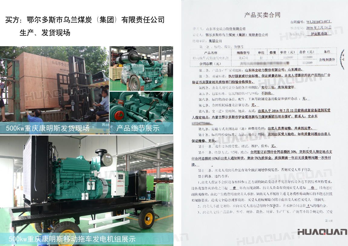 鄂爾多斯市烏蘭煤炭（集團(tuán)）有限責(zé)任公司在華全動力采購一臺移動拖車式柴油發(fā)電機(jī)組。