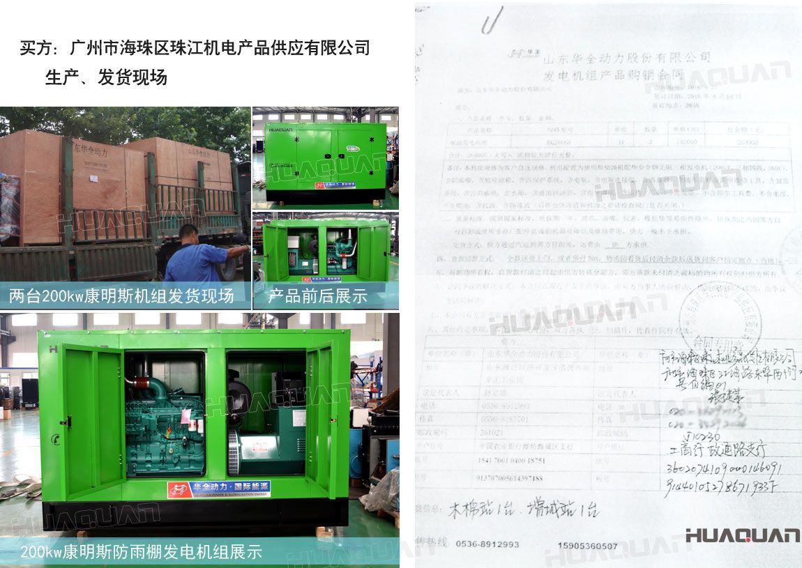 廣州市海珠區珠江機電產品供應有限公司在華全動力采購兩臺200kw柴油發電機組