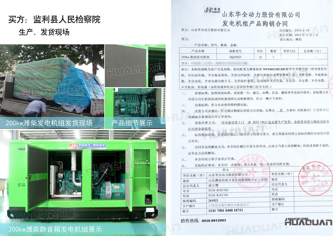 監(jiān)利縣人民檢察院在華全動力采購一臺200kw柴油發(fā)電機(jī)組。