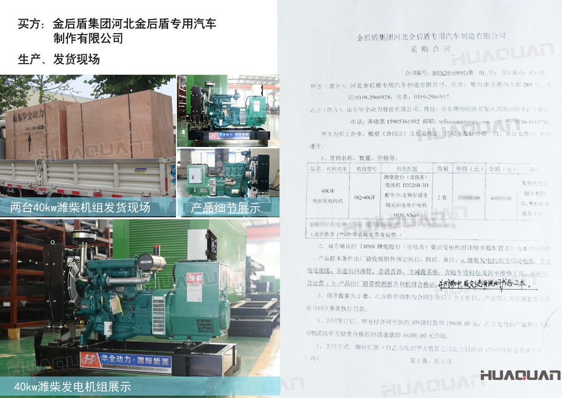 河北金后盾專用汽車制造有限公司在華全動力采購兩臺40kw柴油發(fā)電機(jī)組。