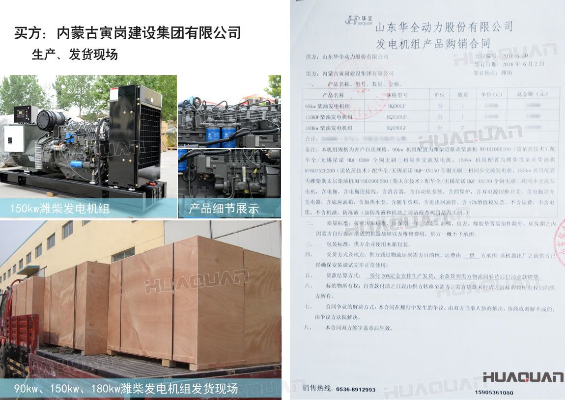 內(nèi)蒙古寅崗建設(shè)集團(tuán)有限公司在華全動力采購四臺柴油發(fā)電機(jī)組，分別為：90kw 柴油發(fā)電機(jī)組一臺、150kw柴油發(fā)電機(jī)組一臺，180kw柴油發(fā)電機(jī)組兩臺。