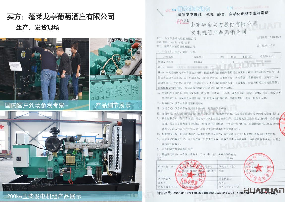 萊龍亭葡萄酒莊有限公司在華全動力采購一臺200kw柴油發電機組。