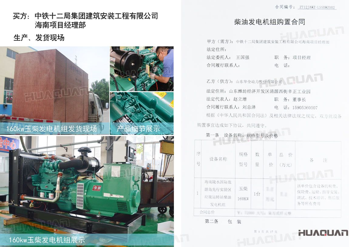 中鐵十二局集團建筑安裝工程有限公司在華全動力采購一臺150kw玉柴柴油發電機組