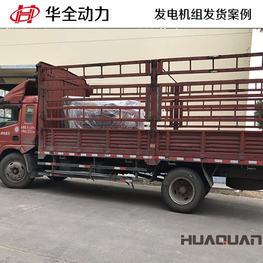 華全牌100kw柴油發電機組發往湖北