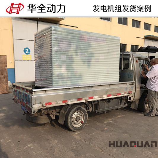 華全牌30kw玉柴靜音發(fā)電機(jī)組發(fā)往保定