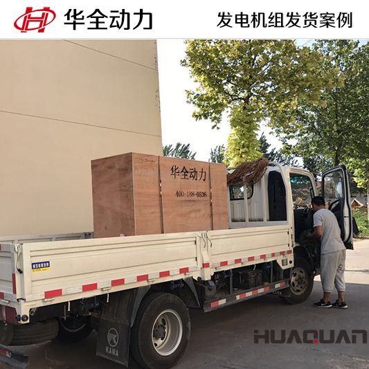 7月3日，華全牌50kw發電機組發往吉林
