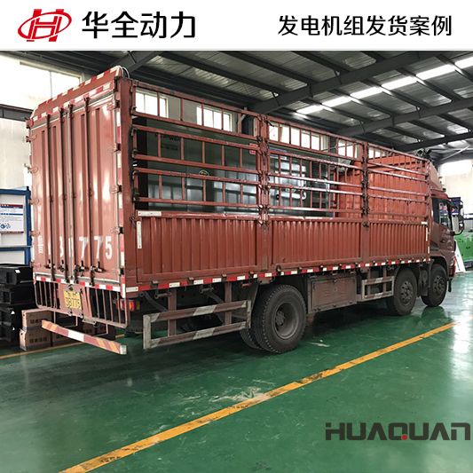 華全牌300kw靜音發電機組于7月9日發往山東