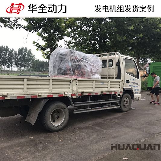 8月16日，華全牌50kw發(fā)電機組發(fā)往山東