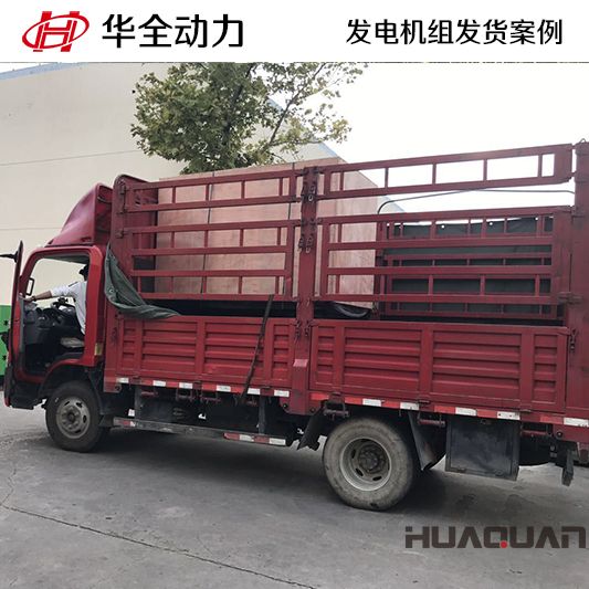 8月7日，50kw華全牌靜音型發電機組發往山東