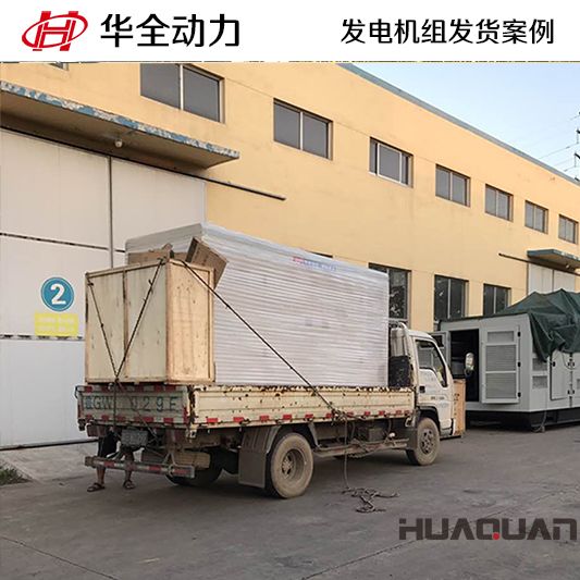 300kw華全牌靜音型發(fā)電機組于8月22日發(fā)往山東