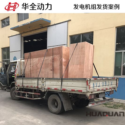 山東客戶訂購的150kw華全牌發(fā)電機組于8月23日發(fā)貨