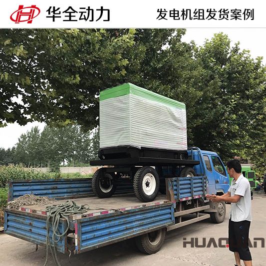 河南客戶(hù)訂購(gòu)的15kw發(fā)電機(jī)組于8月29日發(fā)貨