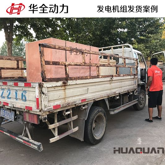 9月11日，華全牌20kw柴油發(fā)電機組發(fā)往安徽