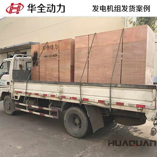 華全牌30kw靜音型發電機組于9月5日發往上海
