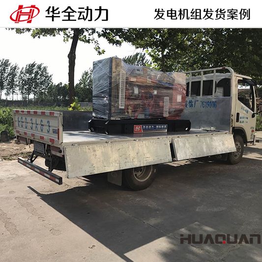 華全牌80kw柴油發電機組于9月20日發往山東