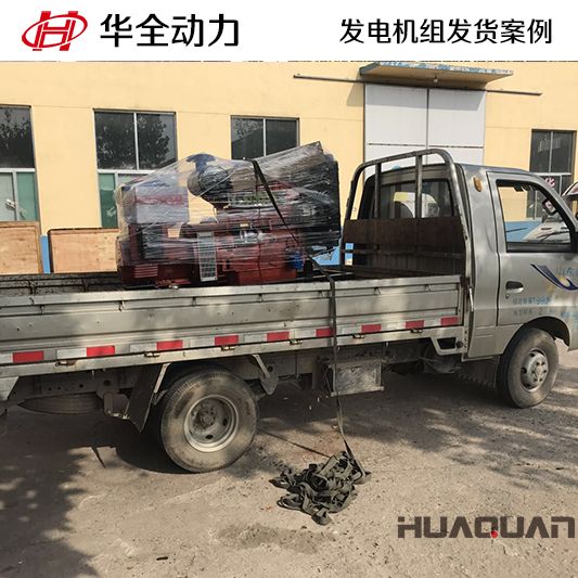 云南客戶訂購的30kw華全牌柴油發(fā)電機組于10月1日發(fā)貨