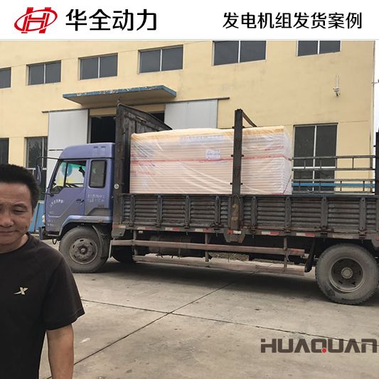 10月26日，華全牌100kw靜音型發(fā)電機(jī)組發(fā)往吉林