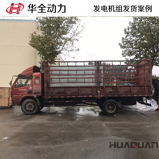 河南客戶(hù)訂購(gòu)的500kw華全牌柴油發(fā)電機(jī)組于10月17日發(fā)貨