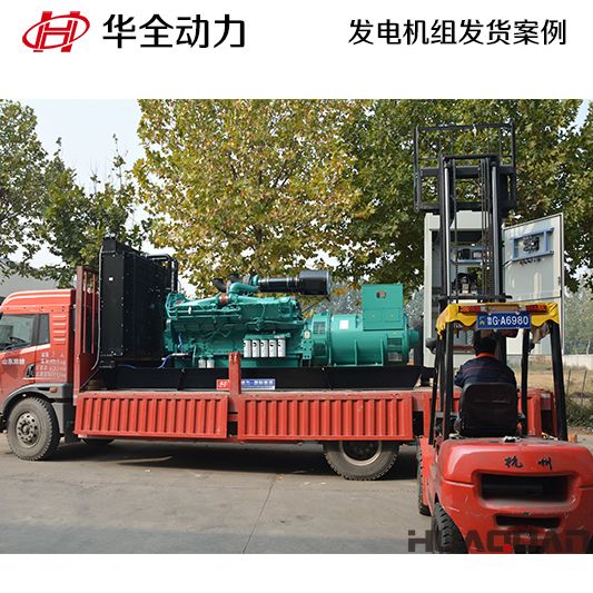 山東客戶(hù)訂購(gòu)的華全牌1000kw自動(dòng)化發(fā)電機(jī)組于10月20日發(fā)貨