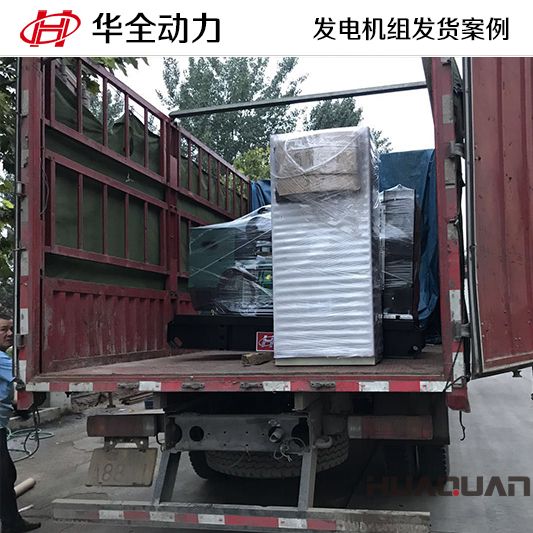 10月25日，華全牌40kw柴油發(fā)電機(jī)組發(fā)往山東