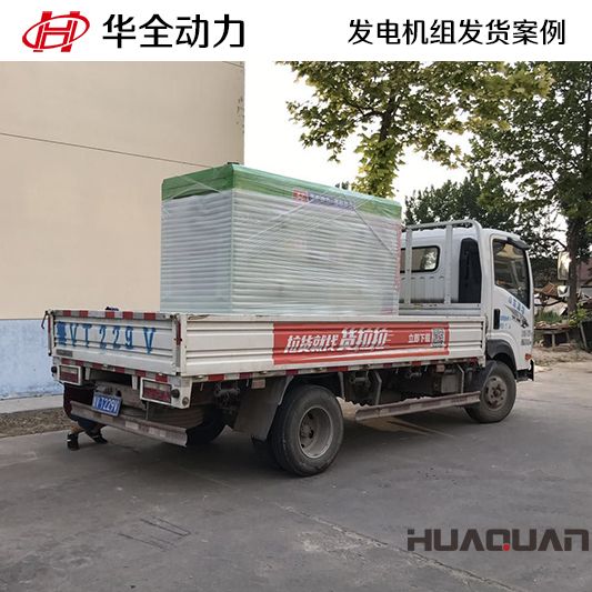 11月15日，華全牌50kw靜音型發(fā)電機(jī)組發(fā)往吉林
