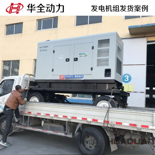 華全牌100kw柴油發電機組于12月15日發往廣西百色