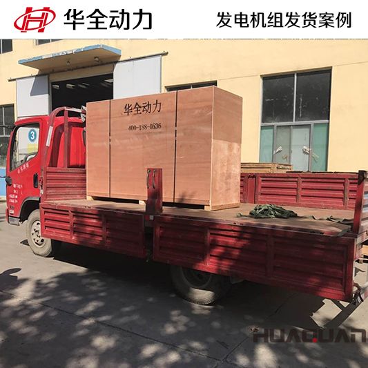 煙臺(tái)客戶在華全采購的100kw發(fā)電機(jī)組于12月27日發(fā)貨