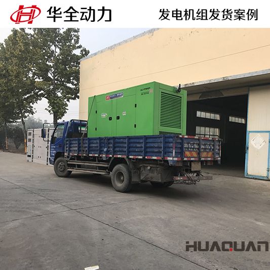 11月20日華全牌200kw立柜四保護發電機組發往青島