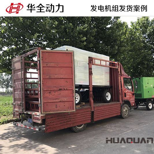 華全牌120kw柴油發(fā)電機組于11月28日發(fā)往臨沂市