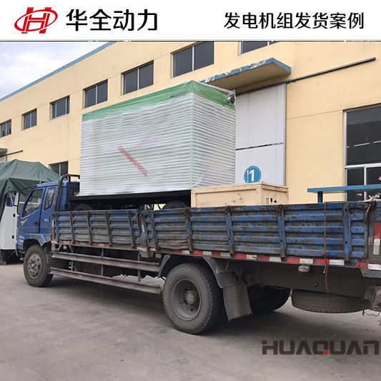 250kw華全牌靜音型發(fā)電機組發(fā)往山東