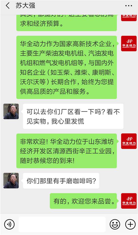 蘇大強(qiáng)買(mǎi)華全發(fā)電機(jī)組聊天記錄