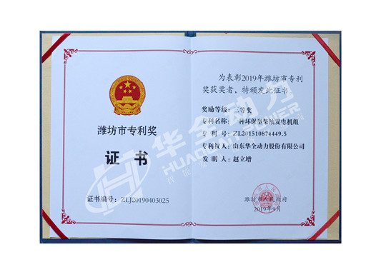 華全總經(jīng)理趙立增專(zhuān)利獲得濰坊市專(zhuān)利獎(jiǎng)三等獎(jiǎng)