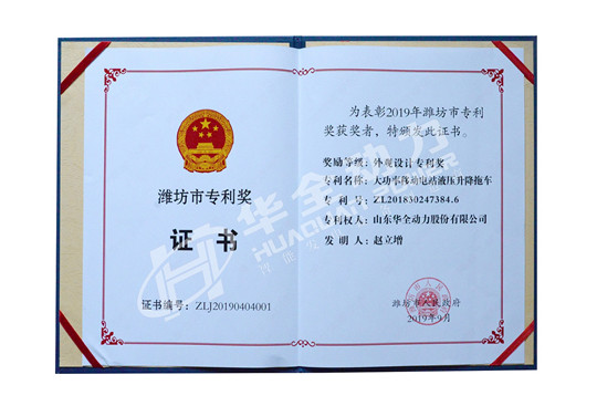 華全總經(jīng)理趙立增專(zhuān)利獲得濰坊市專(zhuān)利獎(jiǎng)外觀設(shè)計(jì)專(zhuān)利獎(jiǎng)