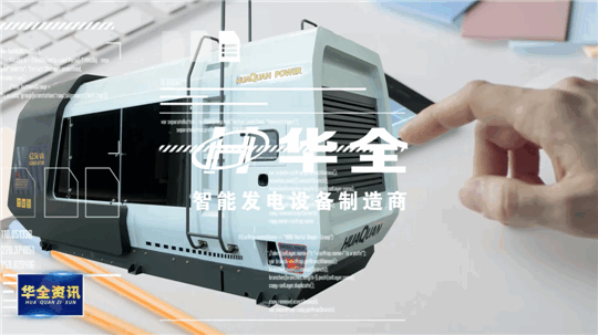智能制造，銳意創新！華全發電設備火熱生產中