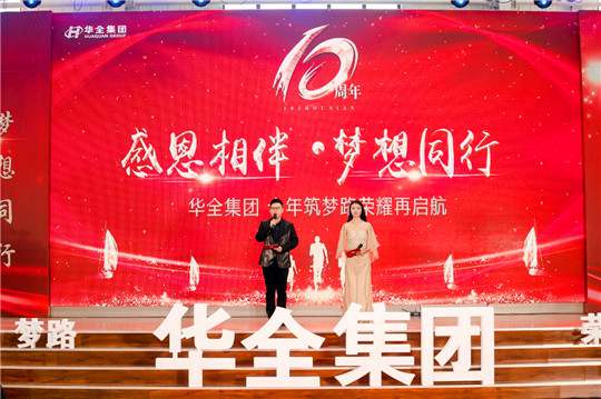 感恩相伴,夢(mèng)想同行!華全集團(tuán)10周年慶典活動(dòng)圓滿舉行