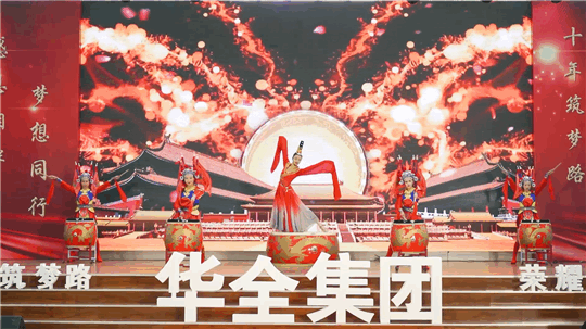 華全集團(tuán)10周年慶典活動(dòng)——《開場(chǎng)鼓》