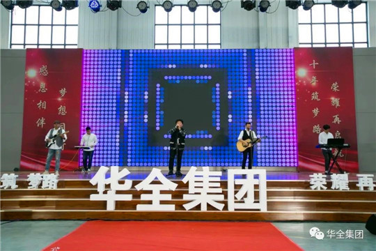 華全集團(tuán)10周年慶典活動(dòng)——《樂隊(duì)演唱》