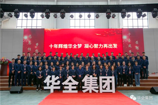 感恩相伴,夢(mèng)想同行!華全集團(tuán)10周年慶典合影