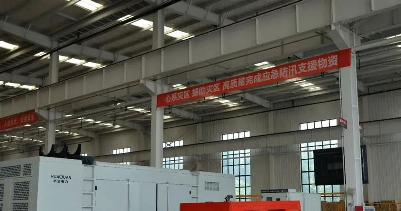 華全動力公司心系災區，支援災區，高質量完成應急防汛支援物資