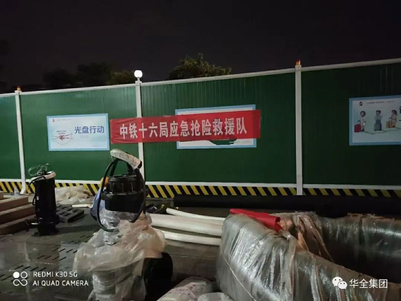  華全公司與中鐵十六局等搶險救援單位加強合作，助力應急救援