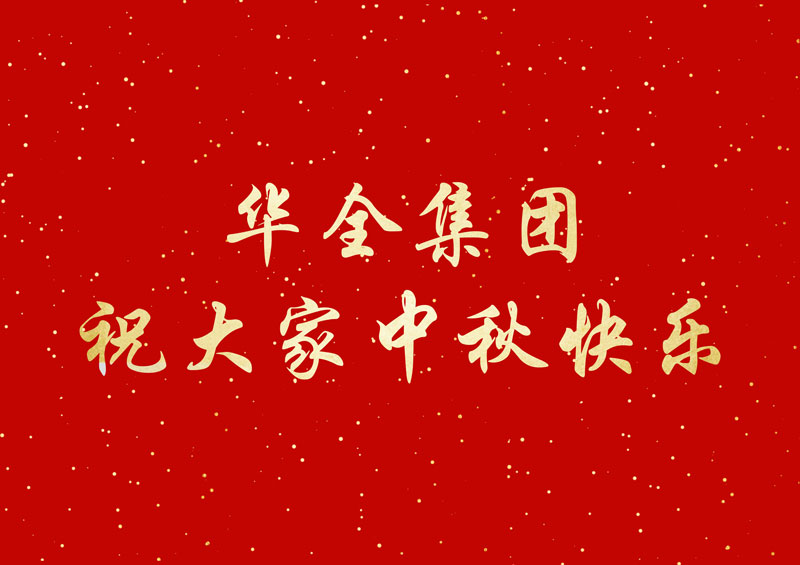 喜迎中秋節(jié)，福利大派送！華全集團發(fā)放中秋福利，祝您節(jié)日快樂