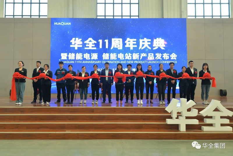 華全十一周年慶典暨儲能電源、儲能電站新產品發布會順利召開