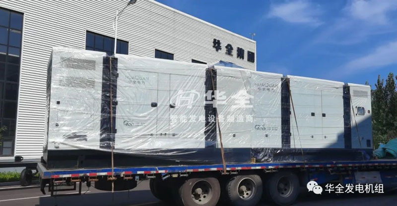開門紅！華全靜音發(fā)電機組發(fā)貨